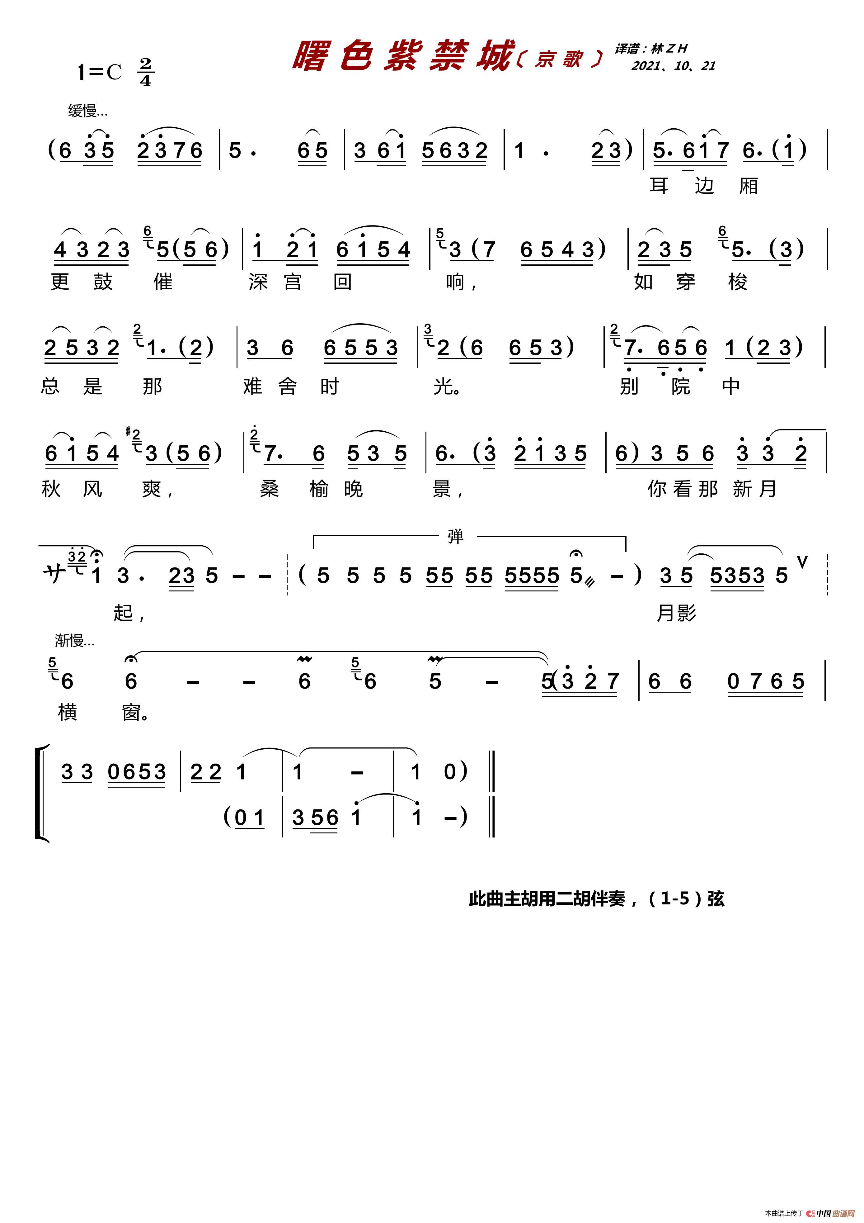 曙色紫禁城（京歌）简谱-袁慧琴演唱-LZH5566制作曲谱1