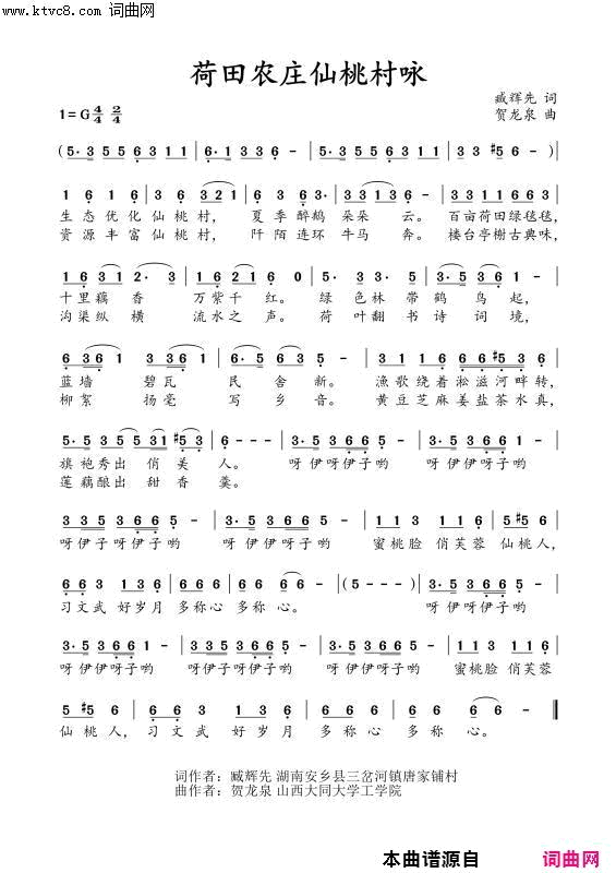 荷田农庄仙桃村咏臧辉先试唱段传宗格式〖156〗简谱-臧辉先演唱-臧辉先/贺龙泉、水鑫打谱词曲1