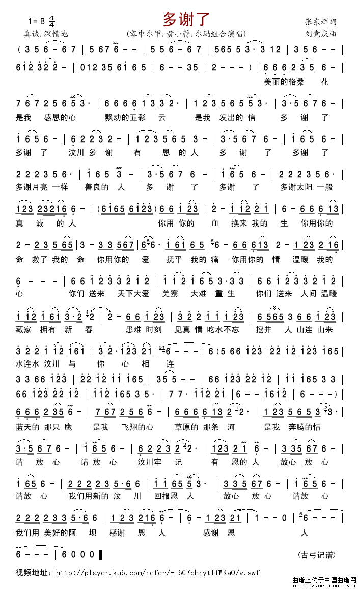 多谢了（汶川地震三周年特别纪念）简谱-容中尔甲、黄小蕾尔玛组合格式：简谱演唱-古弓记谱制作曲谱1