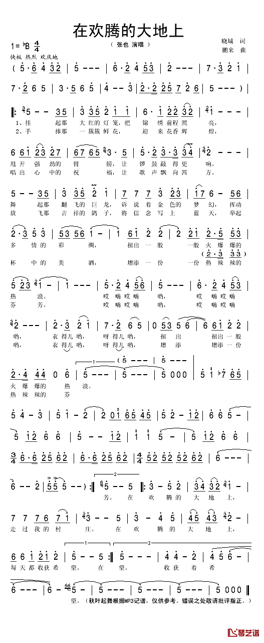 在欢腾的大地上简谱(歌词)-张也演唱-秋叶起舞记谱1