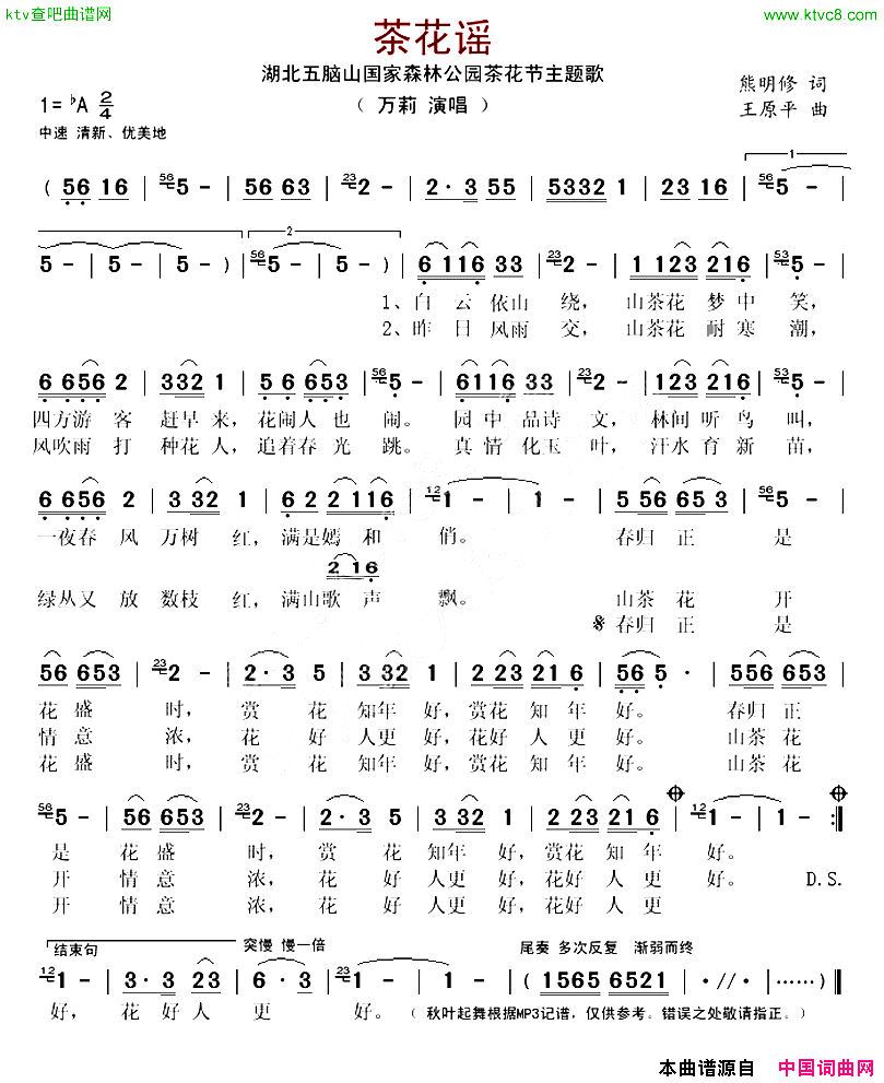 茶花谣湖北五脑山国家森林公园茶花节主题歌简谱-万莉演唱-熊明修/王原平词曲1