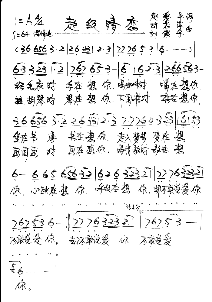 超级暗恋简谱-胡袁萍演唱1