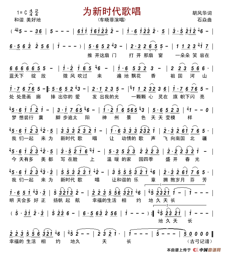 为新时代歌唱简谱-车晓菲演唱-古弓制作曲谱1