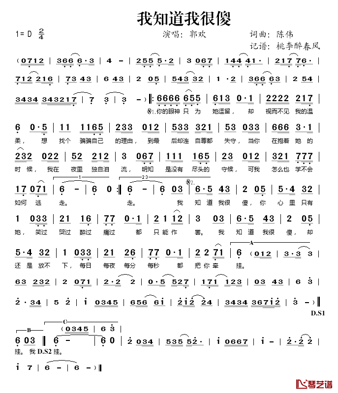 我知道我很傻简谱(歌词)-郭欢演唱-桃李醉春风 记谱上传1