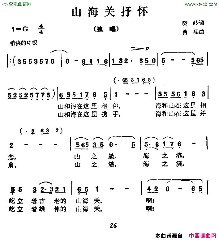 山海关抒怀简谱1