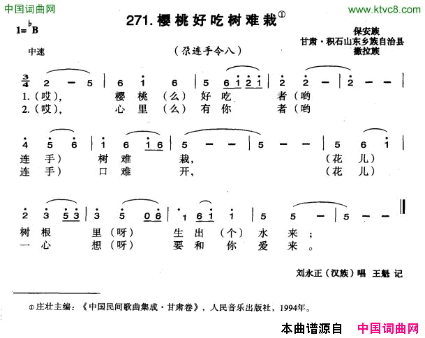 樱桃好吃树难栽简谱-刘永正演唱-甘肃民歌词曲1