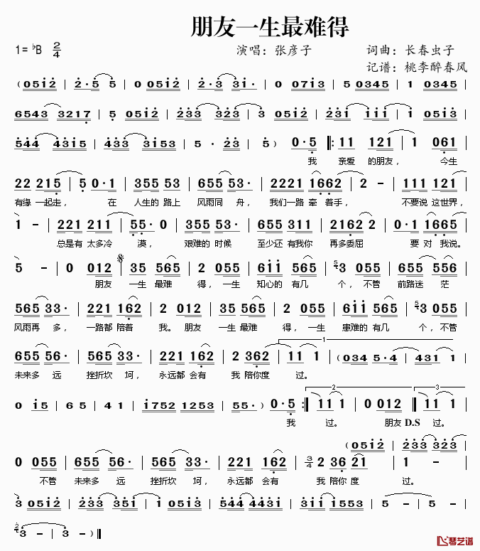 朋友一生最难得简谱(歌词)-张彦子演唱-桃李醉春风记谱1