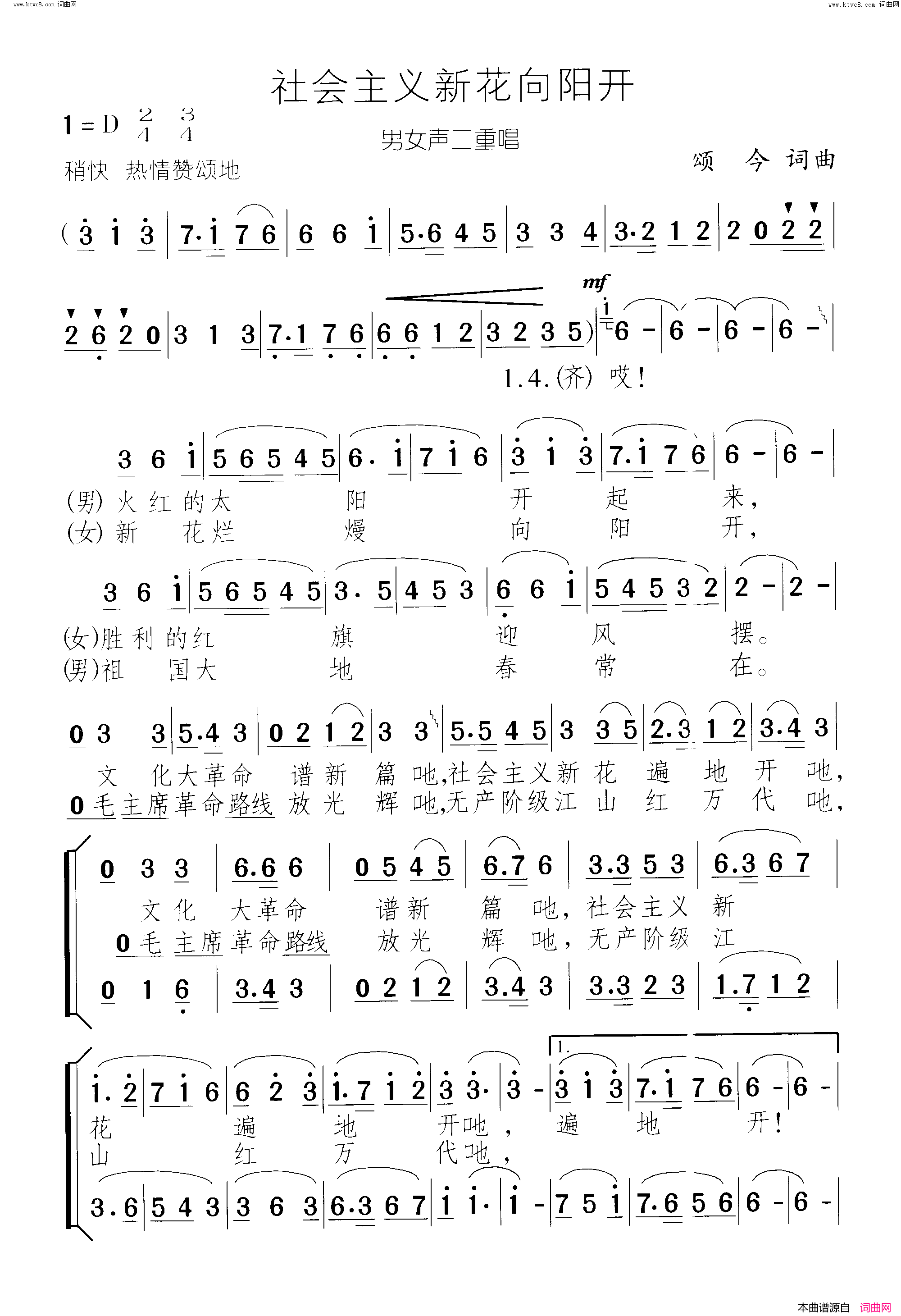 社会主义新花向阳开男女声二重唱简谱1