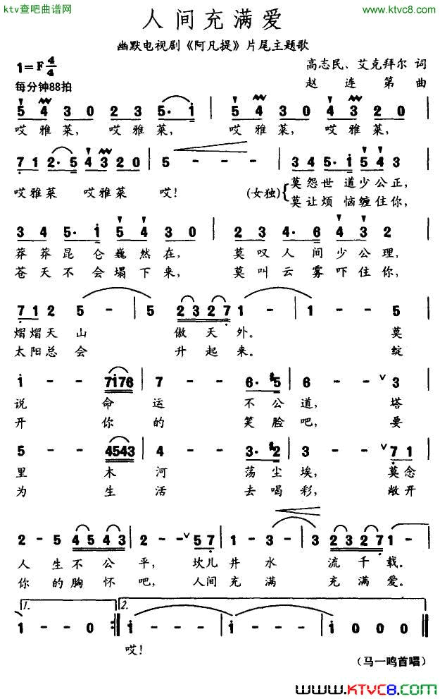 人间充满爱电视剧《阿凡提》片尾曲简谱-马一鸣演唱-高志民、艾克拜尔/赵连第词曲1