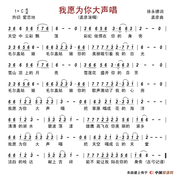 我愿为你大声唱简谱-孟彦演唱-古弓制作曲谱1