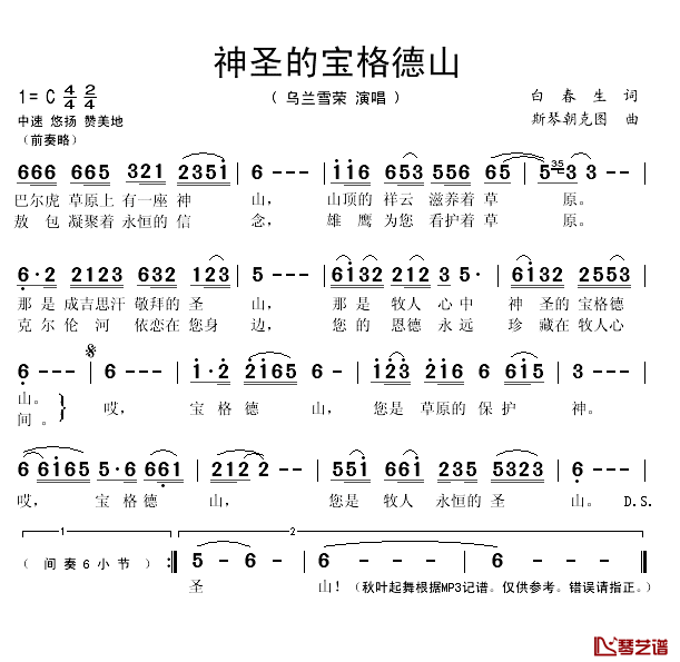 神圣的宝格德山简谱(歌词)-乌兰雪荣演唱-秋叶起舞记谱1