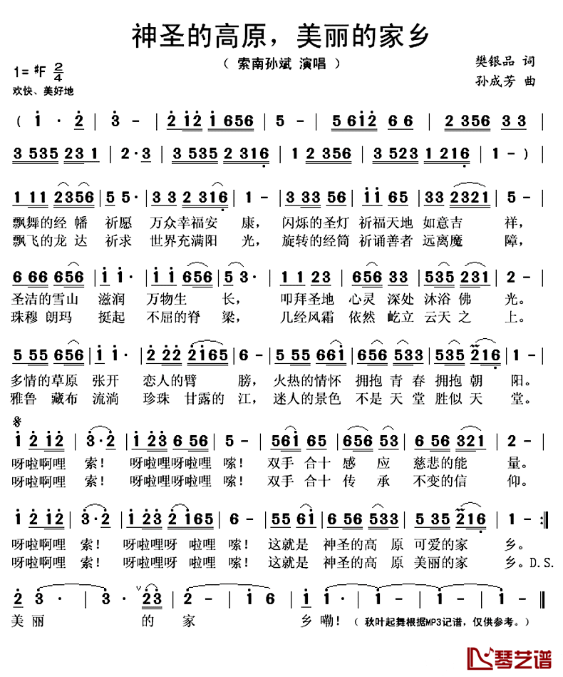 神圣的高原，美丽的家乡简谱(歌词)-索南孙斌演唱-秋叶起舞记谱上传1