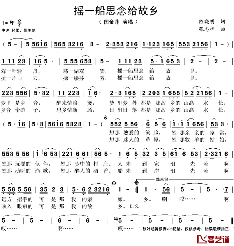 摇一船思念给故乡简谱(歌词)-国金萍演唱-秋叶起舞记谱上传1