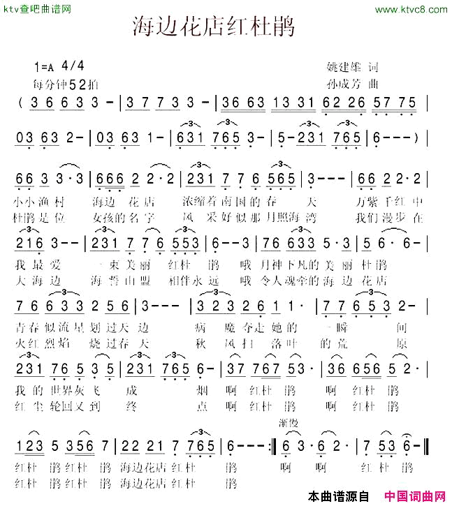海边花店红杜鹃姚建雄词孙成芳曲简谱1