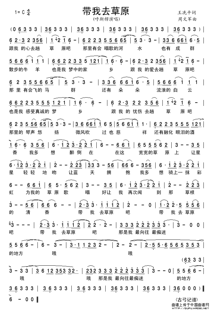 带我去草原简谱-呼斯楞演唱-古弓制作曲谱1