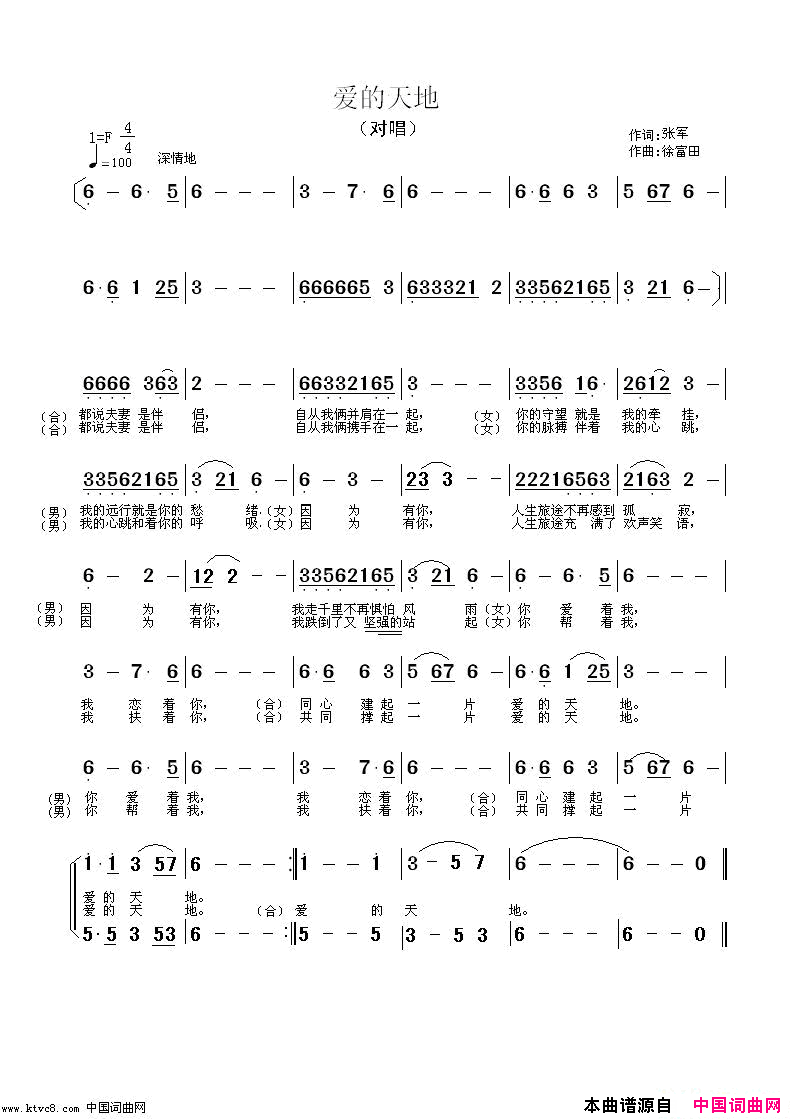 爱的天地张军作词徐富田作曲编曲简谱-杨帆演唱-张军/徐富田词曲1