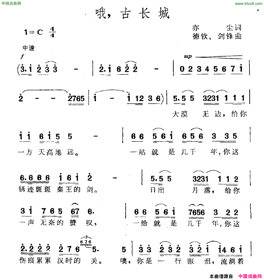 哦，古长城简谱1