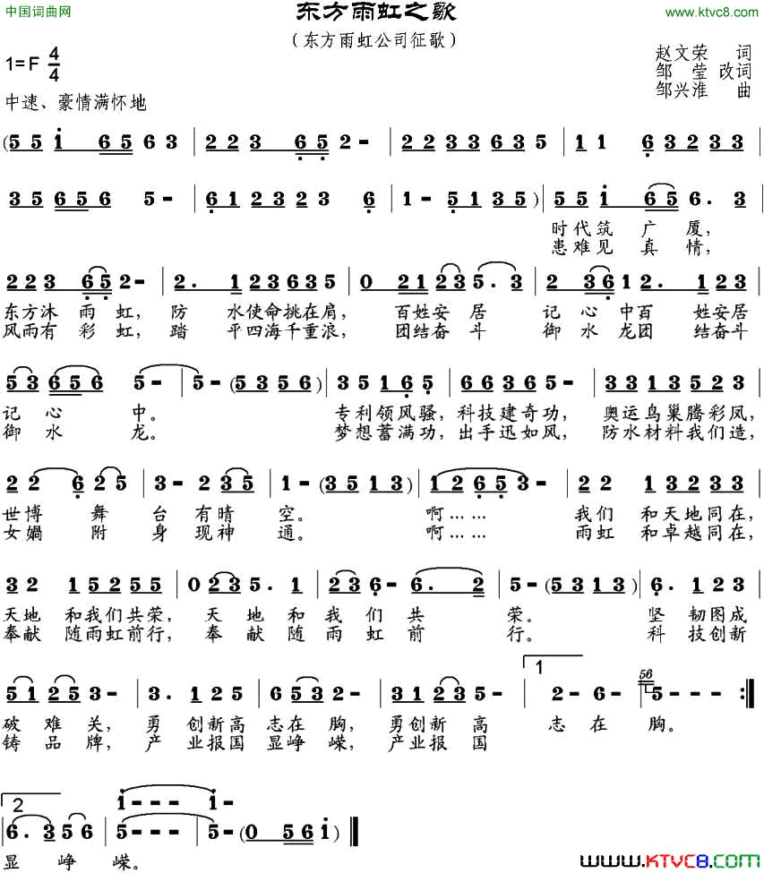 东方雨虹之歌赵文荣词、邹莹改词邹兴淮曲东方雨虹之歌赵文荣词、邹莹改词 邹兴淮曲简谱1