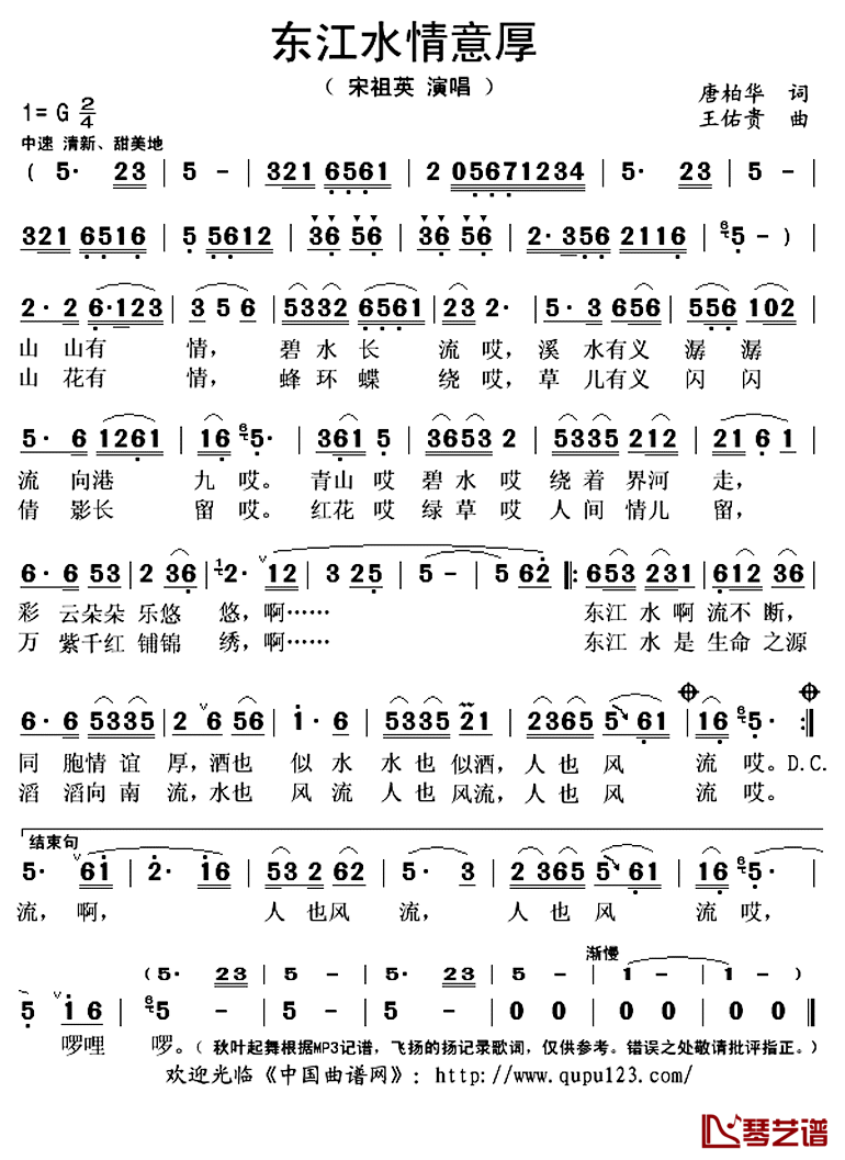 东江水情意厚简谱(歌词)-宋祖英演唱-秋叶起舞记谱上传1