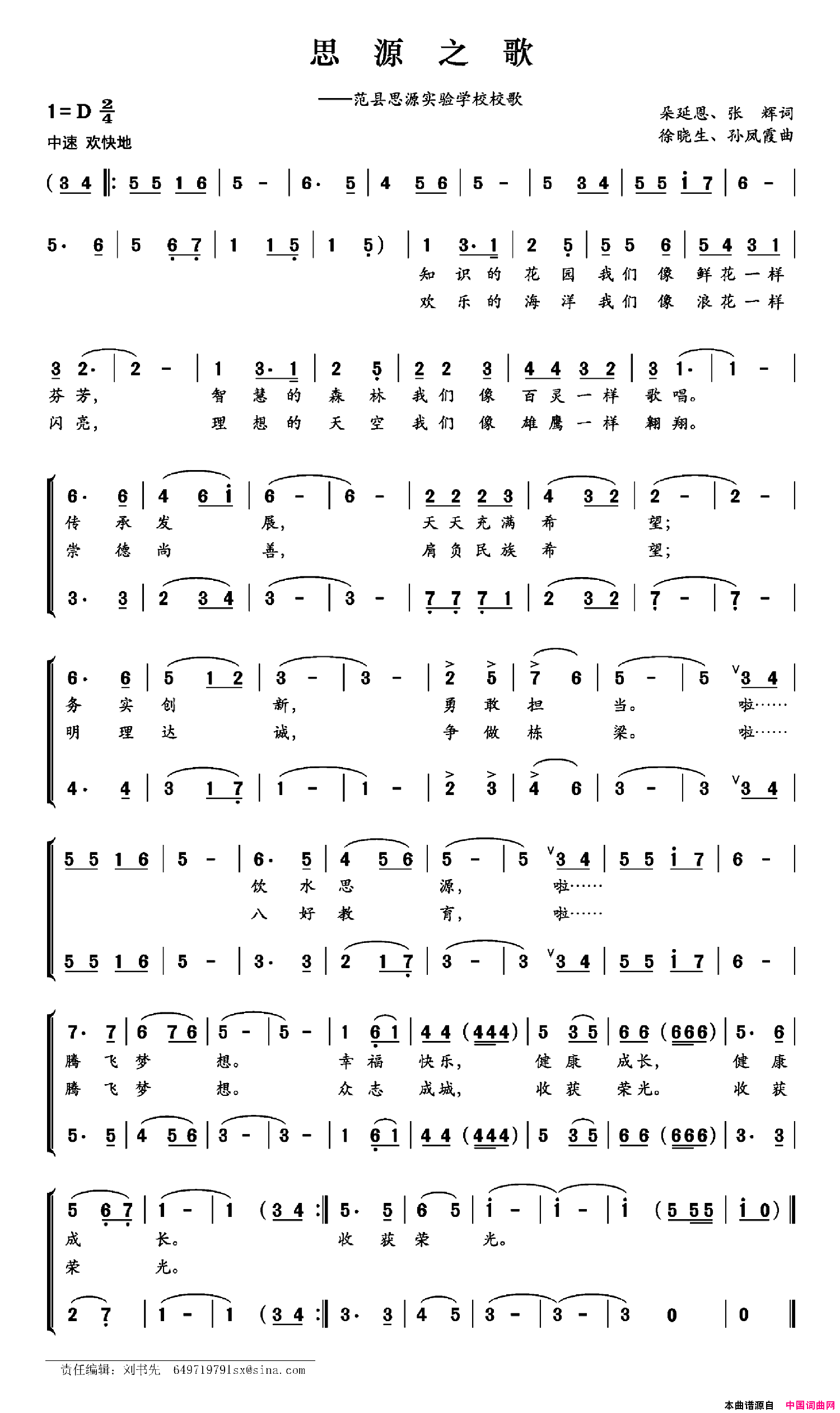 思源之歌范县思源实验学校校歌简谱1