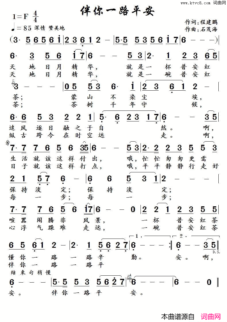 伴你一生平安程健鹏词石茂海曲伴你一生平安程健鹏词 石茂海曲简谱1