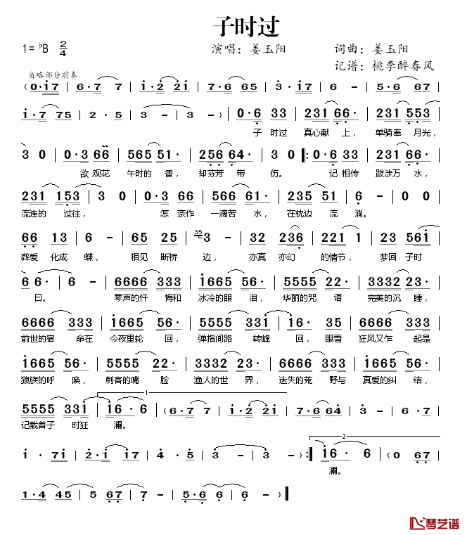 子时过简谱(歌词)-姜玉阳演唱-桃李醉春风记谱1