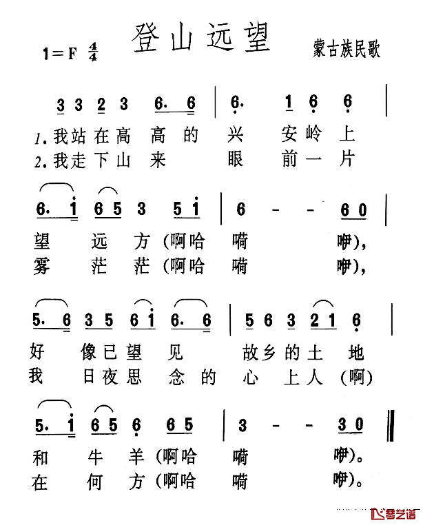 登山远望简谱-蒙古族民歌1