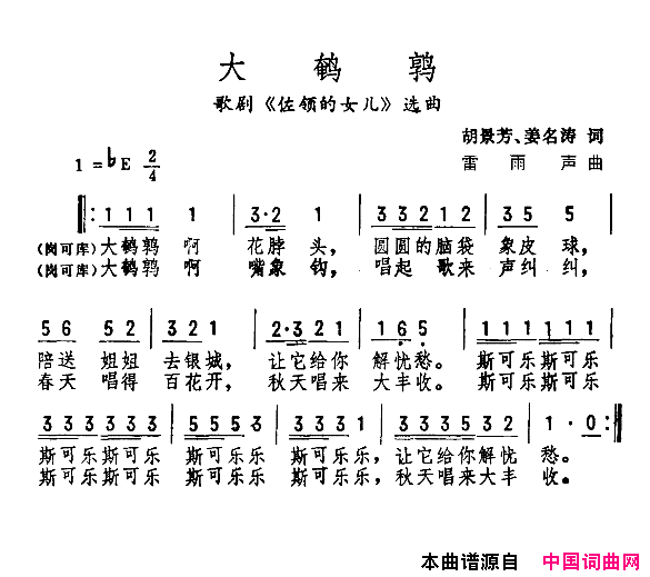 大鹌鹑歌剧《佐翎的女儿》选曲简谱1