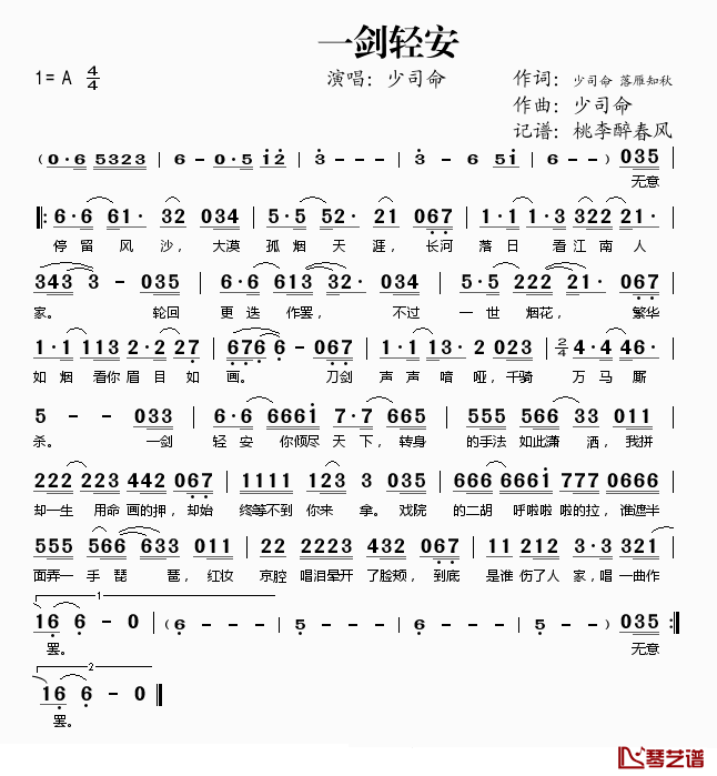 一剑轻安简谱(歌词)-少司命演唱-桃李醉春风记谱1