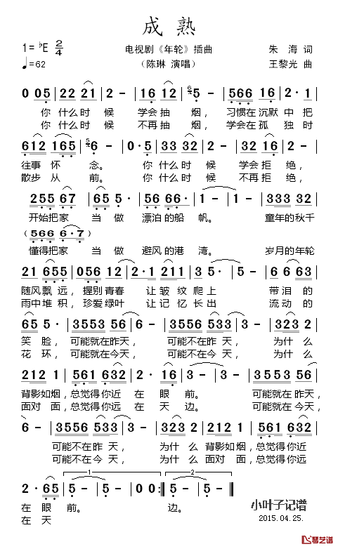 成熟简谱-陈琳演唱-电视剧《年轮》插曲1