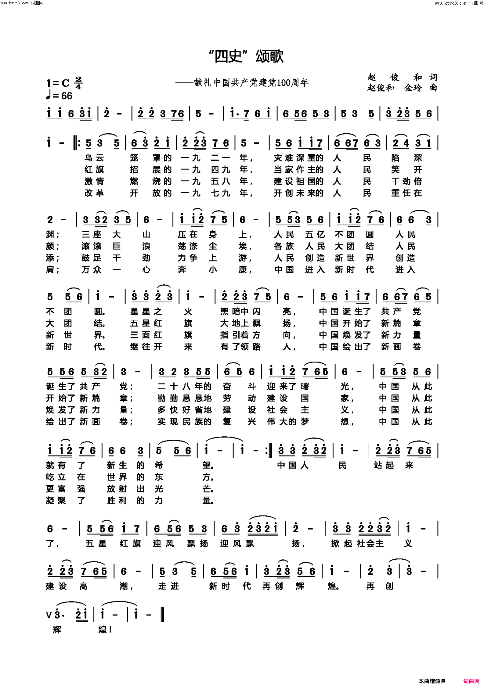 《“四史”颂歌》献给中国共产党建党100周年简谱-金玲演唱-赵俊和/赵俊和、金玲词曲1
