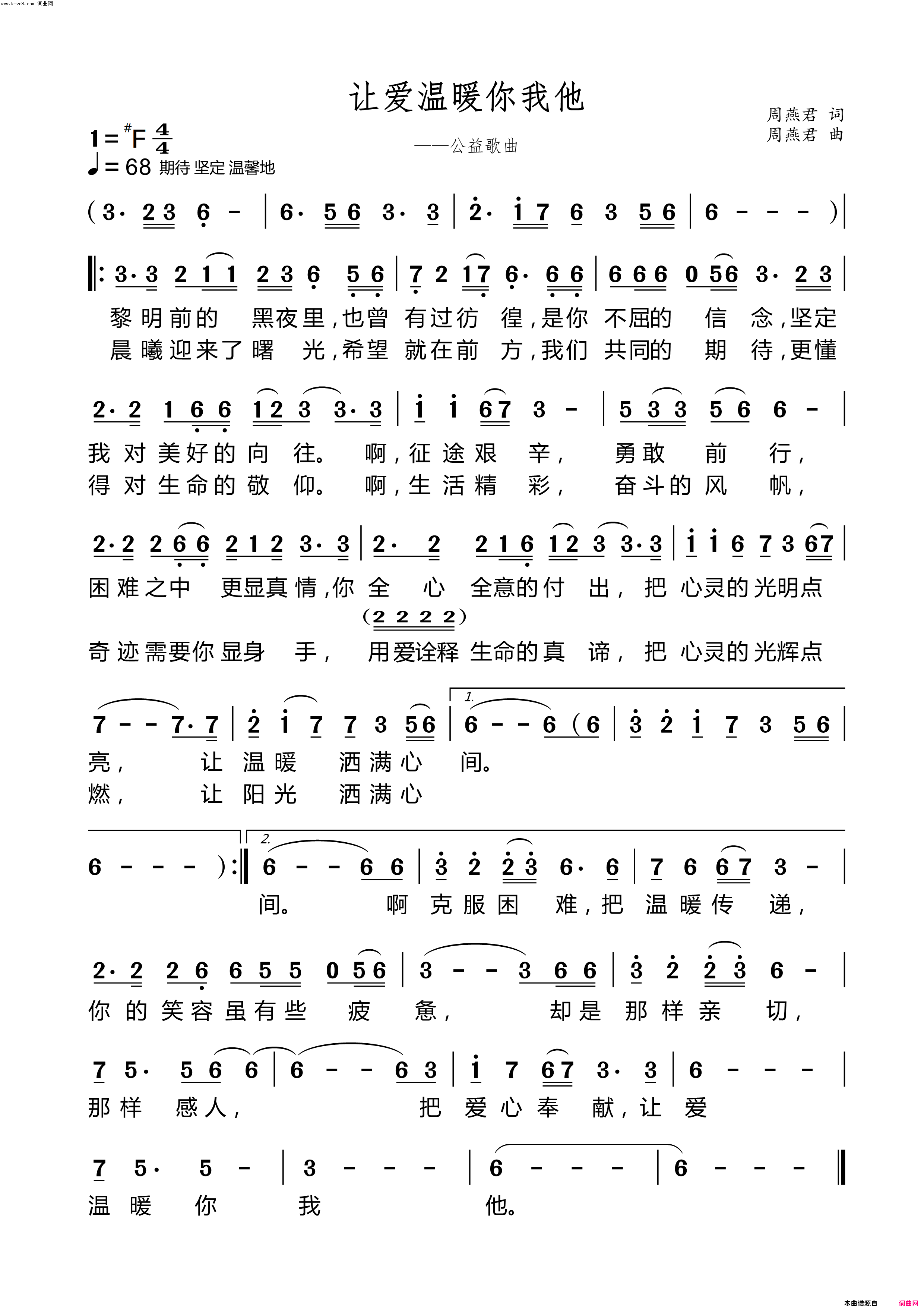 让爱温暖你我他公益歌曲简谱-吴菁演唱-周燕君/周燕君词曲1