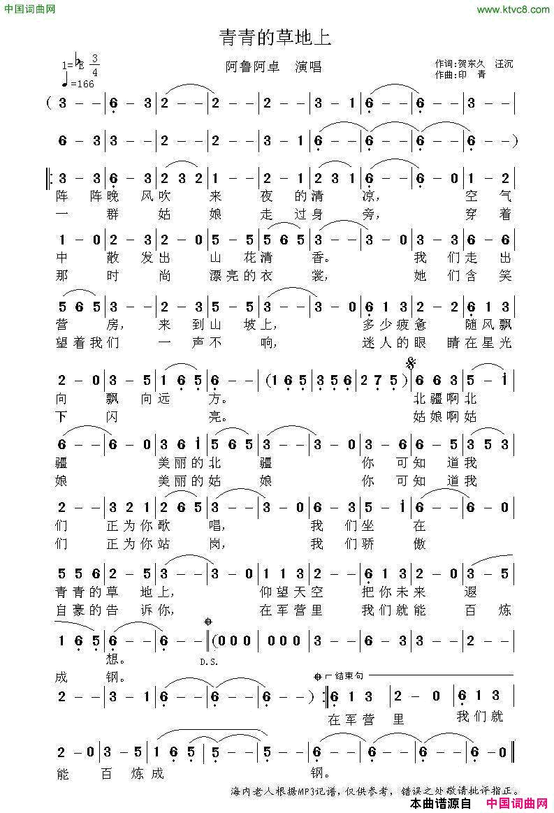 青青的草地上简谱-阿鲁阿卓演唱-贺东久、汪沉/印青词曲1