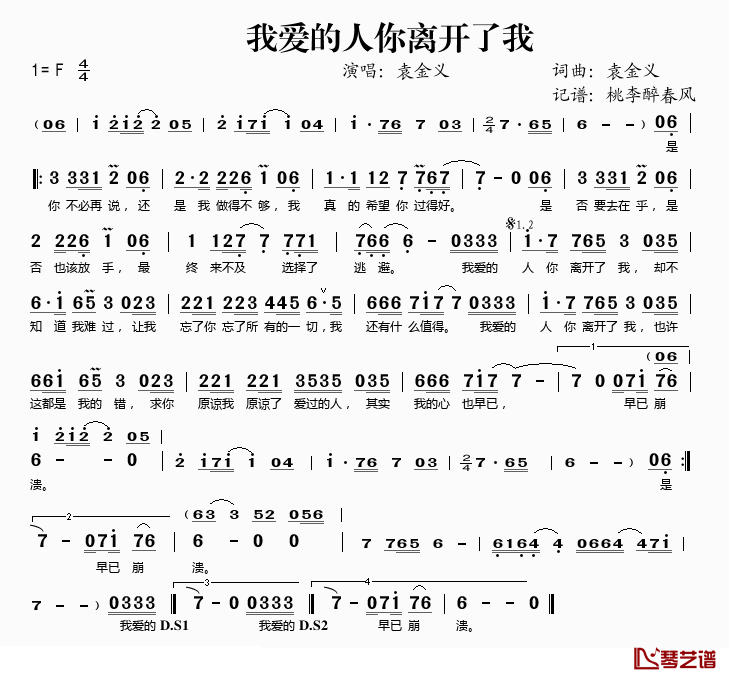 我爱的人你离开了我简谱(歌词)-袁金义演唱-桃李醉春风记谱1