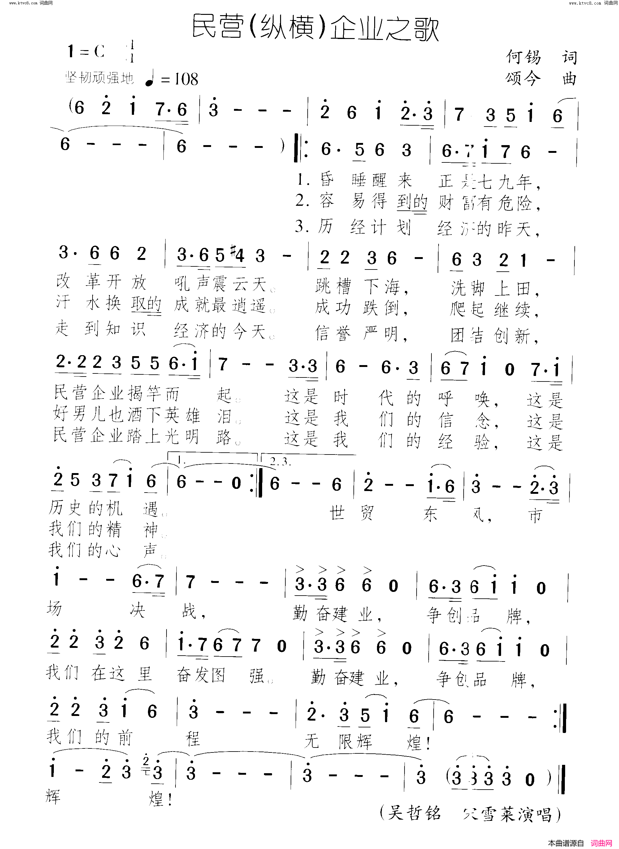 民营纵横企业之歌简谱-吴哲铭演唱-何锡/颂今词曲1