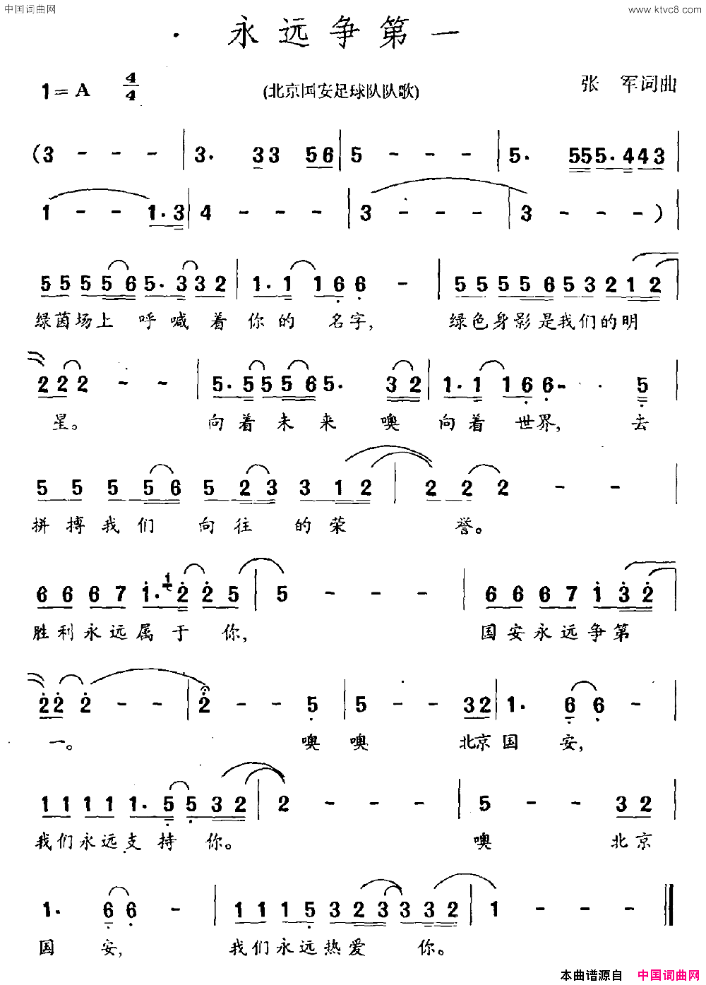 永远争第一北京国安足球队队歌简谱1