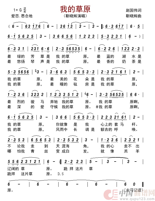 我的草原简谱-靳晓辉演唱-古弓制作曲谱1