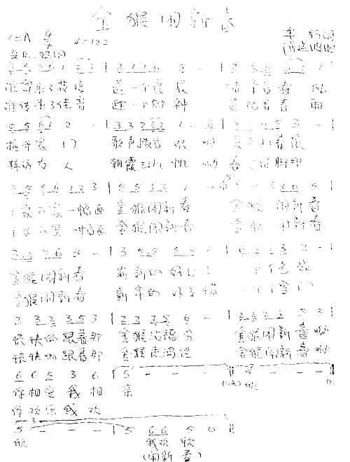 金猴闹新春简谱1