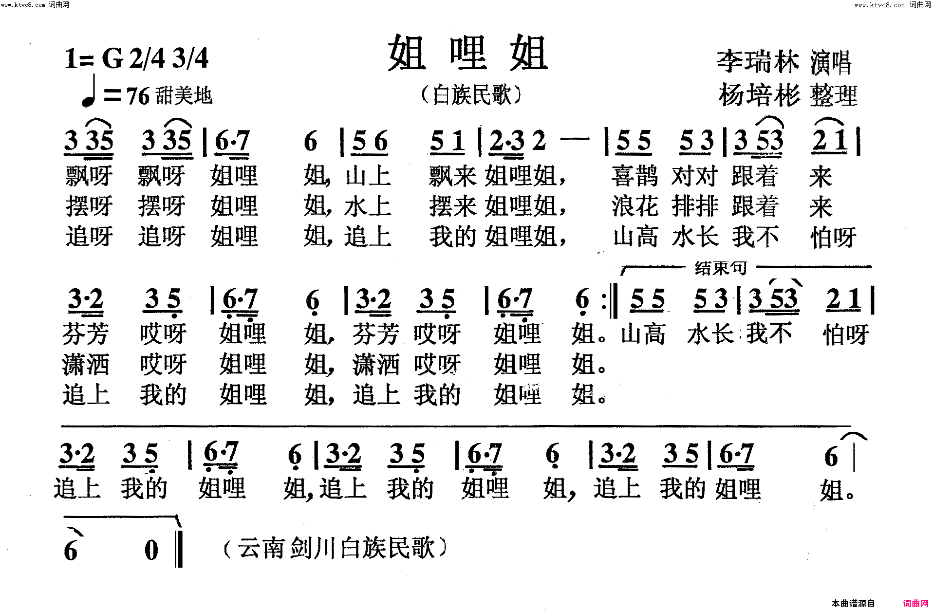 姐哩姐白族民歌简谱1