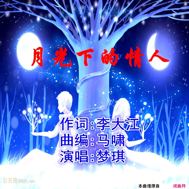 《月光下的情人》简谱 李大江作词 马啸作曲 梦琪演唱 马啸编曲  第1页