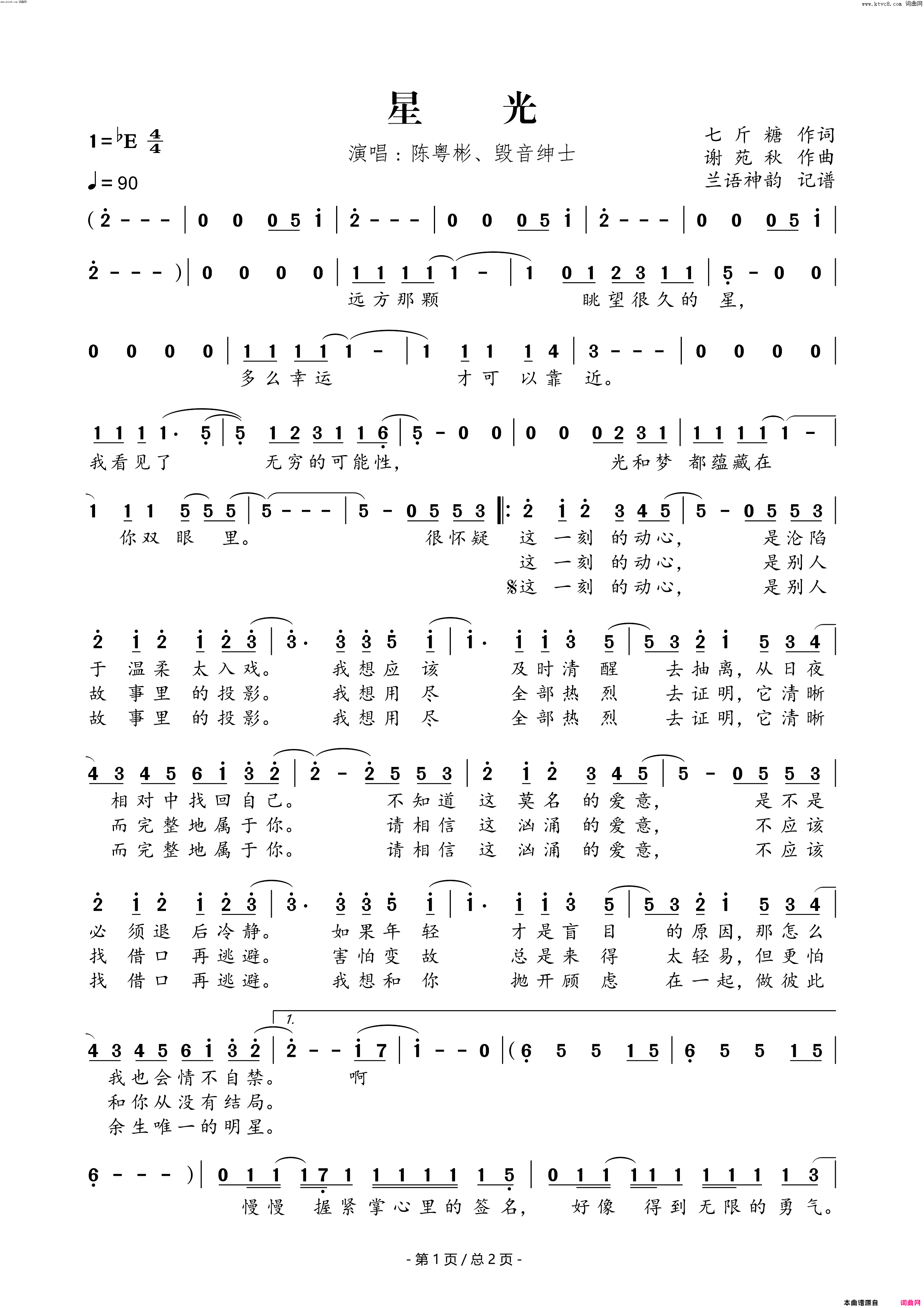 星光广播剧《明日星程》主题曲简谱-陈粤彬演唱-七斤糖/谢苑秋词曲1