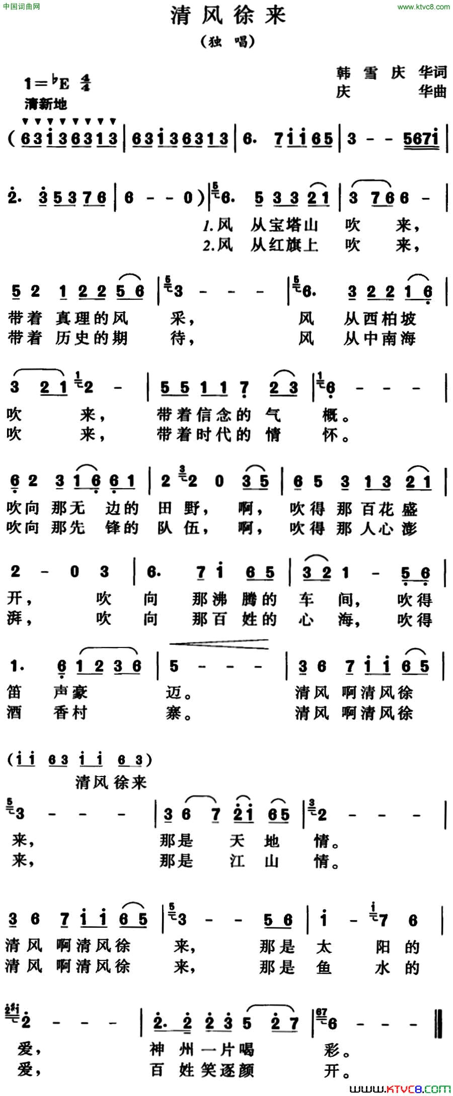 清风徐来韩雪、庆华词庆华曲清风徐来韩雪、庆华词 庆华曲简谱1