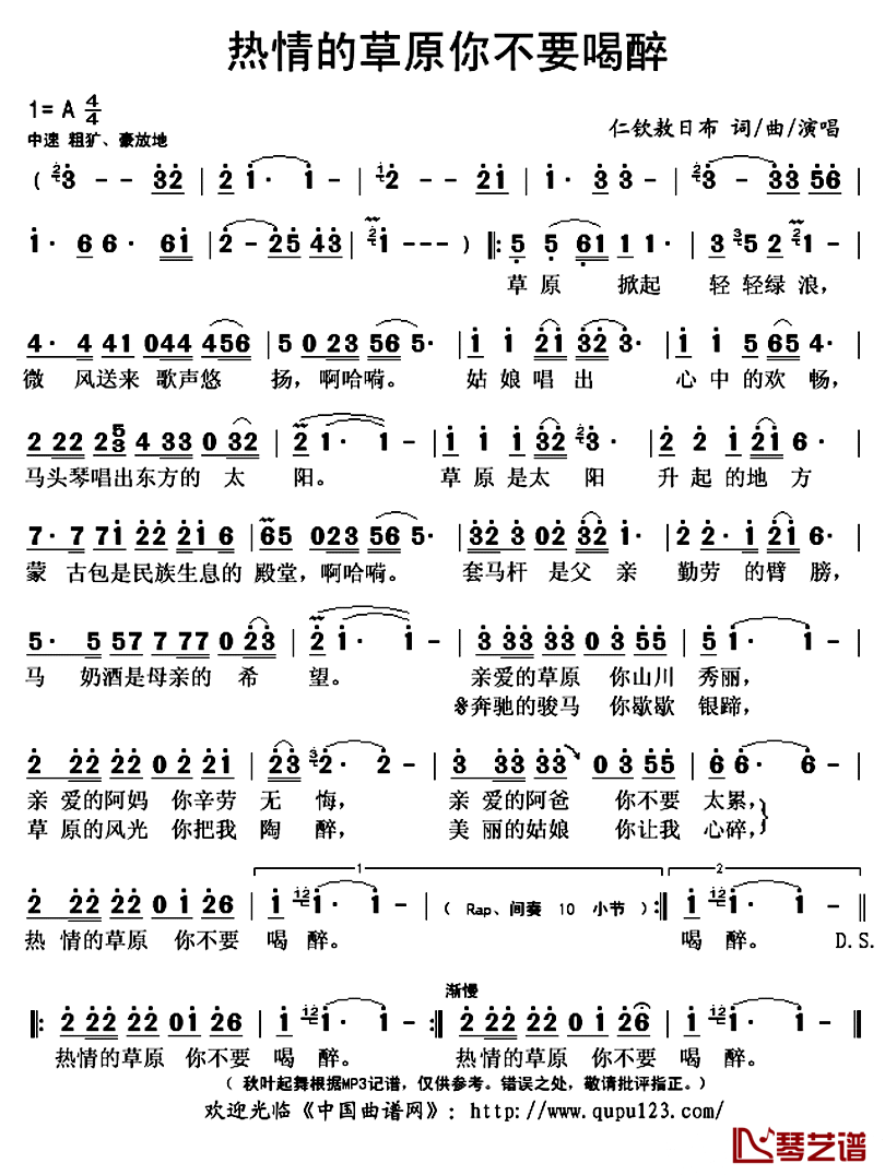 热情的草原你不要喝醉简谱(歌词)-仁钦敖日布演唱-秋叶起舞记谱上传1