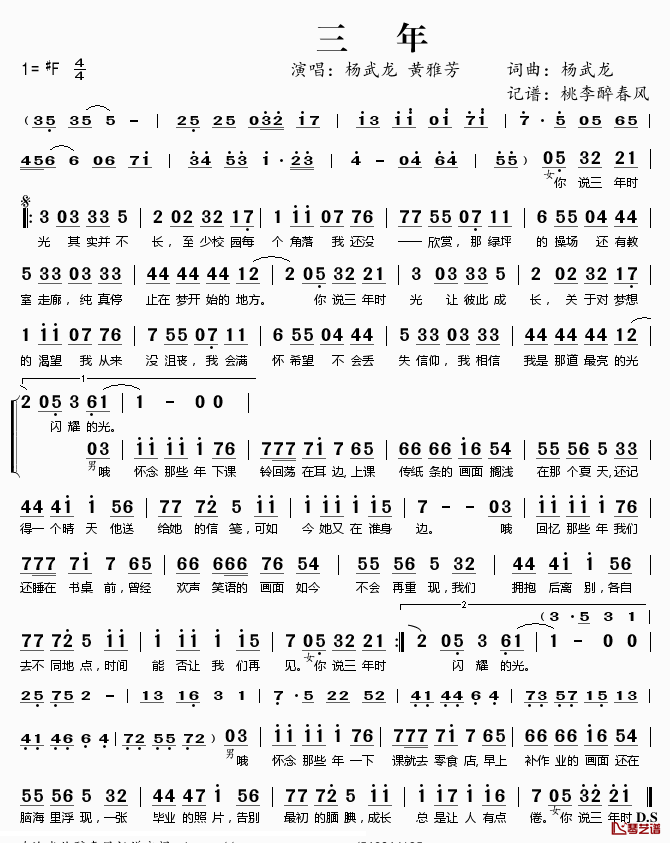 三年简谱(歌词)-杨武龙黄雅芳演唱-桃李醉春风记谱1