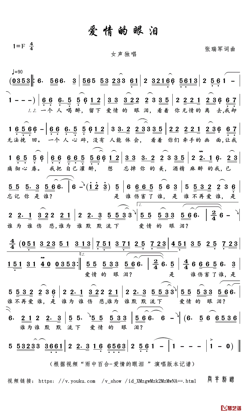 爱情的眼泪简谱(歌词)-雨中百合演唱-君羊曲谱1