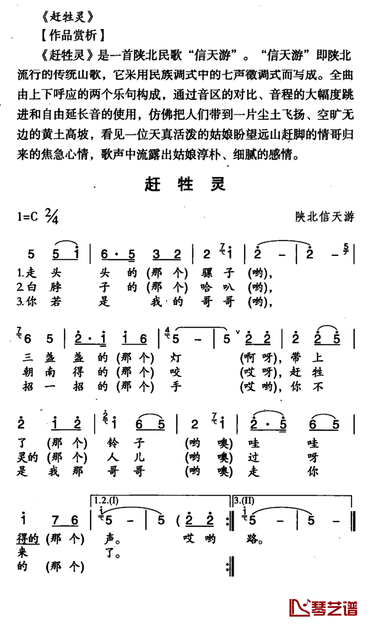 赶牲灵简谱-陕西民歌