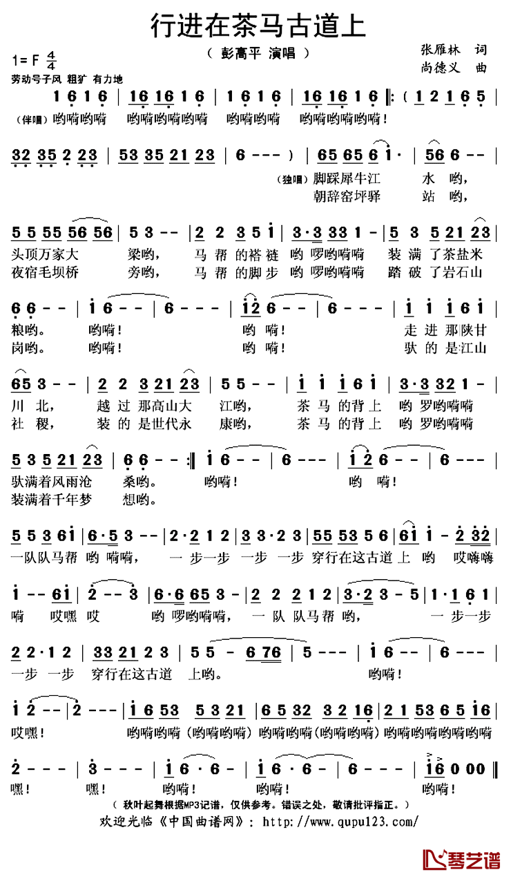 行进在茶马古道上简谱(歌词)-彭高平演唱-秋叶起舞记谱上传1