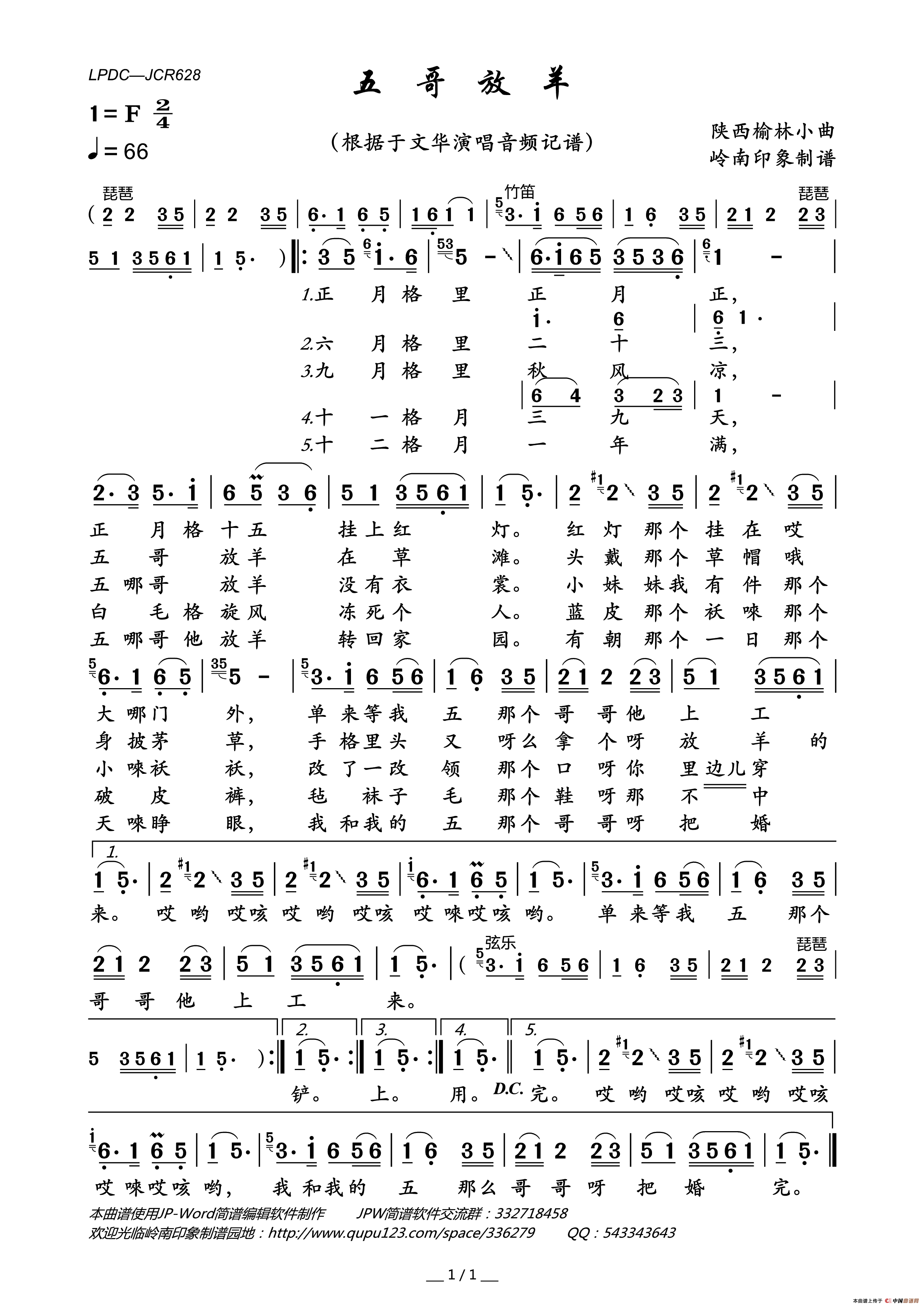 五哥放羊（陕西民歌）简谱-于文华演唱-岭南印象制作曲谱1