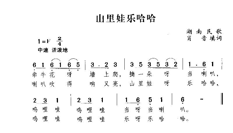 山里娃乐哈哈湖南民歌简谱1