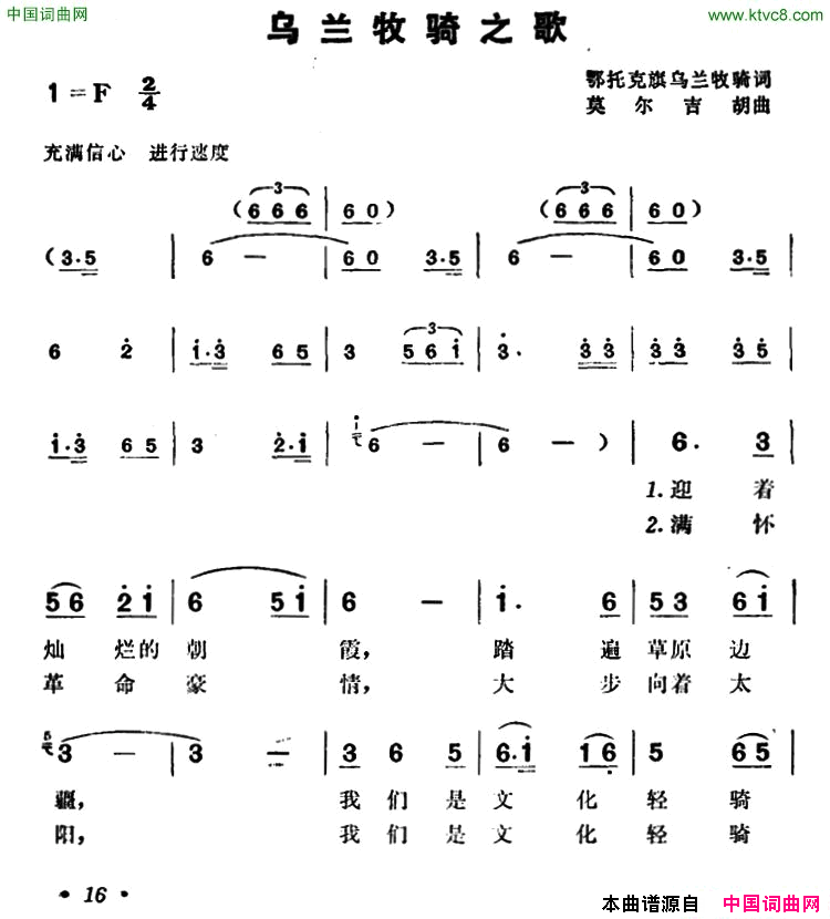 乌兰牧骑之歌鄂托克旗乌兰牧骑词莫尔吉胡曲乌兰牧骑之歌鄂托克旗乌兰牧骑词 莫尔吉胡曲简谱1